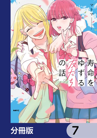 寿命をゆずる友だちの話。【分冊版】　7