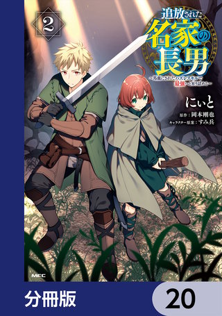 追放された名家の長男　～馬鹿にされたハズレスキルで最強へと昇り詰める～ 【分冊版】　20