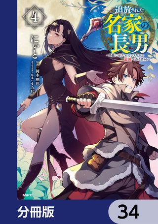 追放された名家の長男　～馬鹿にされたハズレスキルで最強へと昇り詰める～ 【分冊版】　34