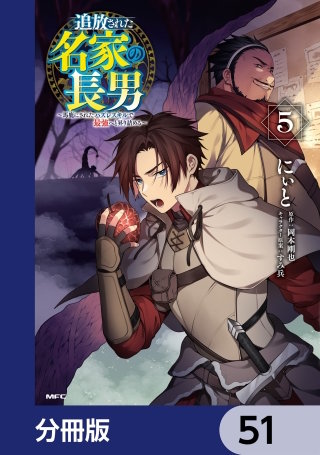 追放された名家の長男　～馬鹿にされたハズレスキルで最強へと昇り詰める～ 【分冊版】　51