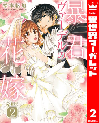 【分冊版】暴君ヴァーデルの花嫁(2)