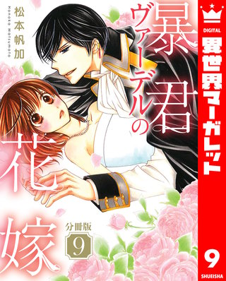 【分冊版】暴君ヴァーデルの花嫁(9)