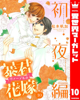 【分冊版】暴君ヴァーデルの花嫁 初夜編(10)