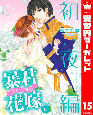 【分冊版】暴君ヴァーデルの花嫁 初夜編(15)