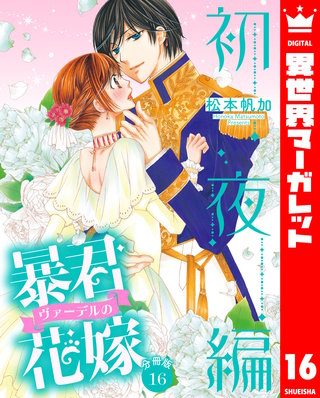 【分冊版】暴君ヴァーデルの花嫁 初夜編(16)