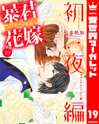 【分冊版】暴君ヴァーデルの花嫁 初夜編(19)