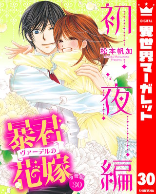 【分冊版】暴君ヴァーデルの花嫁 初夜編(30)