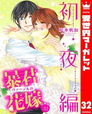 【分冊版】暴君ヴァーデルの花嫁 初夜編(32)