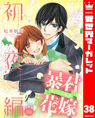 【分冊版】暴君ヴァーデルの花嫁 初夜編(38)