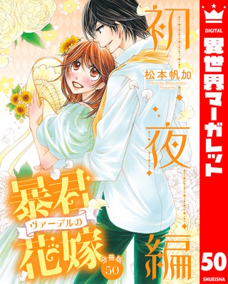 【分冊版】暴君ヴァーデルの花嫁 初夜編(50)