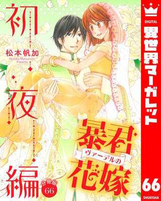 【分冊版】暴君ヴァーデルの花嫁 初夜編(66)