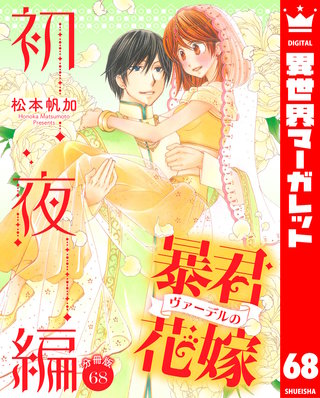 【分冊版】暴君ヴァーデルの花嫁 初夜編(68)