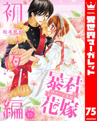 【分冊版】暴君ヴァーデルの花嫁 初夜編(75)