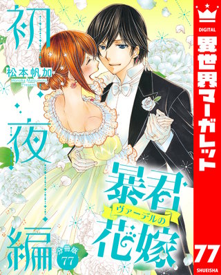 【分冊版】暴君ヴァーデルの花嫁 初夜編(77)
