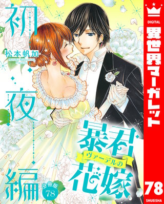 【分冊版】暴君ヴァーデルの花嫁 初夜編(78)