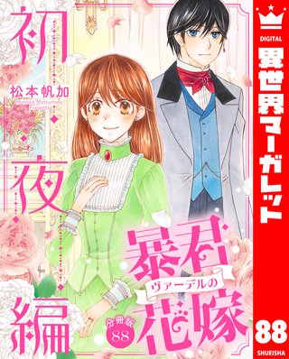 【分冊版】暴君ヴァーデルの花嫁 初夜編 88