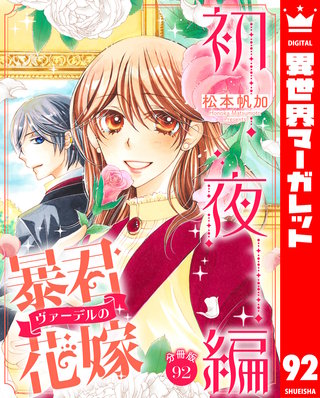 【分冊版】暴君ヴァーデルの花嫁 初夜編 92
