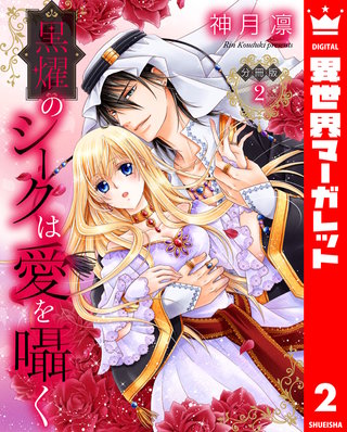 【分冊版】黒燿のシークは愛を囁く(2)