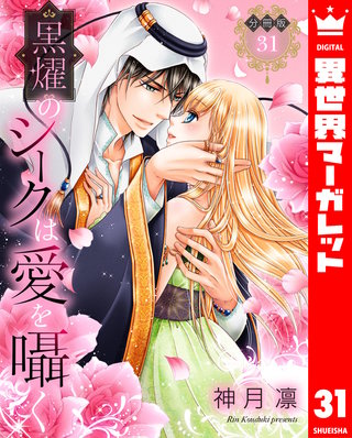 【分冊版】黒燿のシークは愛を囁く(31)