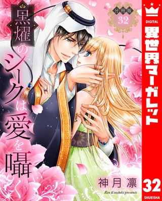 【分冊版】黒燿のシークは愛を囁く(32)