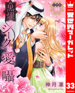 【分冊版】黒燿のシークは愛を囁く(33)