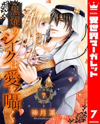 【分冊版】黒燿のシークは愛を囁く(7)