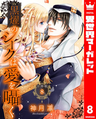 【分冊版】黒燿のシークは愛を囁く(8)