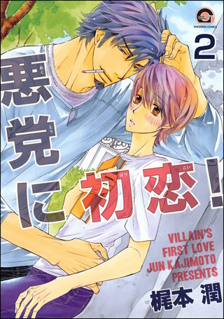 悪党に初恋！（分冊版）【第2話】＜デジタル修正版＞