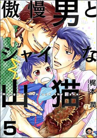 傲慢男とシャイな山猫（分冊版）【第5話】＜デジタル修正版＞