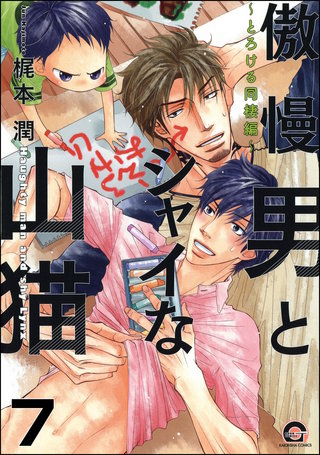傲慢男とシャイな山猫（分冊版）【第7話】＜デジタル修正版＞