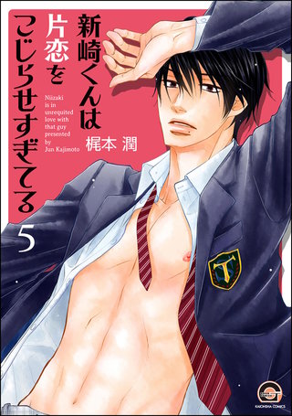 新崎くんは片恋をこじらせすぎてる（分冊版）【第5話】＜デジタル修正版＞