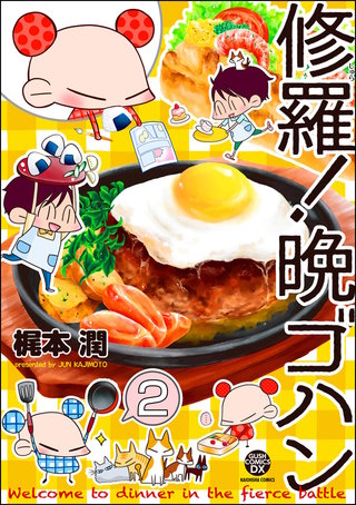 修羅！晩ゴハン（分冊版）【第2話】