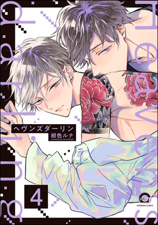 ヘヴンズダーリン（分冊版）【第4話】＜デジタル修正版＞