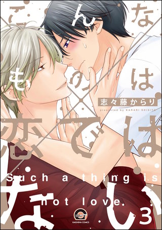 こんなものは恋ではない（分冊版）【第3話】＜デジタル修正版＞