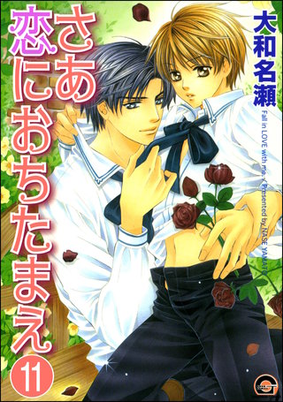 さあ恋におちたまえ（分冊版）【第7話 後編】＜デジタル修正版＞