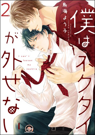 僕はネクタイが外せない（分冊版）【第2話】＜デジタル修正版＞