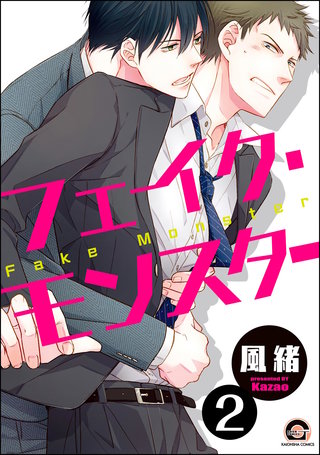 フェイク・モンスター（分冊版）【第2話】＜デジタル修正版＞