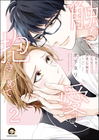 触れて、愛して、抱きしめて（分冊版）【第2話】＜デジタル修正版＞