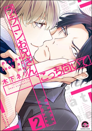 ブラコンお兄さん、こっち向いて（分冊版）【第2話】＜デジタル修正版＞
