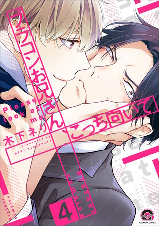 ブラコンお兄さん、こっち向いて（分冊版）【第4話】＜デジタル修正版＞