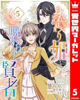 身代わり姫と呪われし賢者(5)