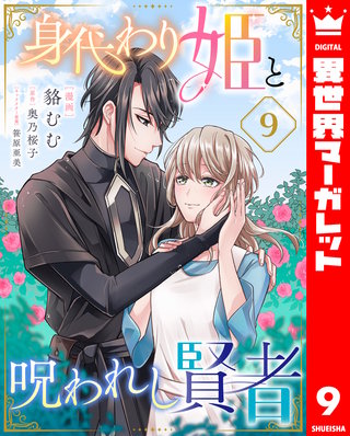 身代わり姫と呪われし賢者(9)