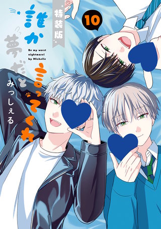 誰か夢だと言ってくれ 小冊子付き特装版(2)