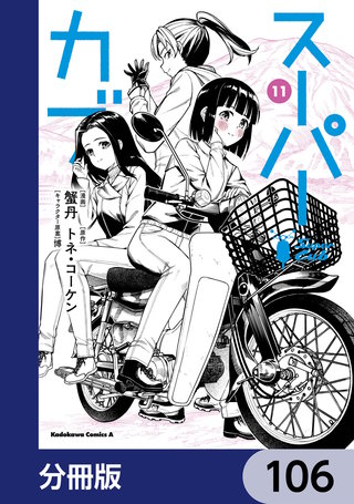 スーパーカブ【分冊版】　106