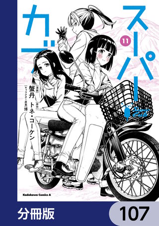 スーパーカブ【分冊版】　107