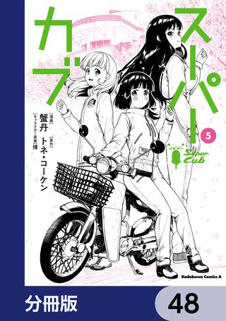 スーパーカブ【分冊版】　48