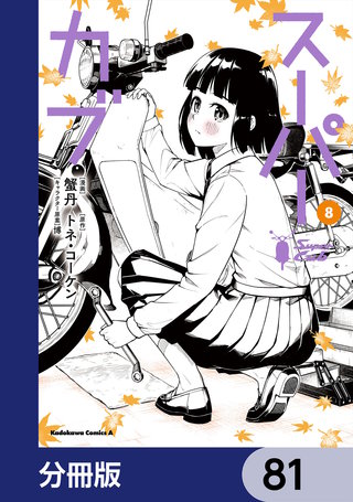 スーパーカブ【分冊版】　81