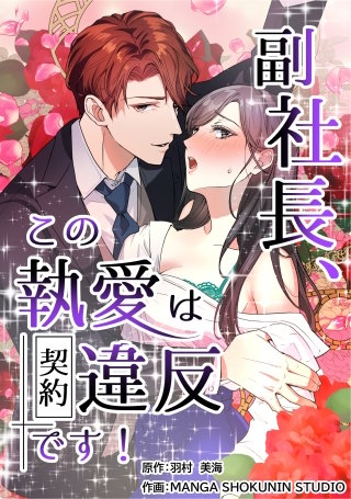 副社長、この執愛は契約違反です！【タテスク】　第4話　偽装工作でまさかのお泊り！？