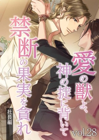 愛の獣よ、神の掟に背いて禁断の果実を貪れ　社長(春樹)編　vol.28 別れ【タテヨミ】