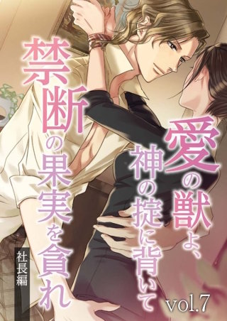 愛の獣よ、神の掟に背いて禁断の果実を貪れ　社長(春樹)編　vol.7 口説かれて【タテヨミ】